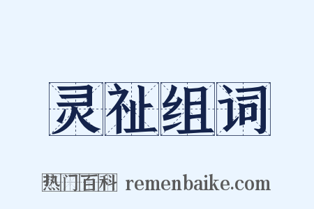 灵祉组词是什么意思的图片